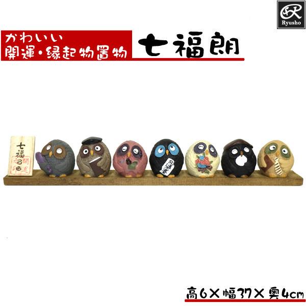 七福神 置物 七福朗A 開運 縁起物 ふくろう 七福ろう : 仏像と縁起物の