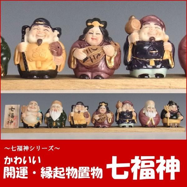 七福神 置物 開運 縁起物 : 仏像と縁起物の専門店 龍祥本舗 - 通販