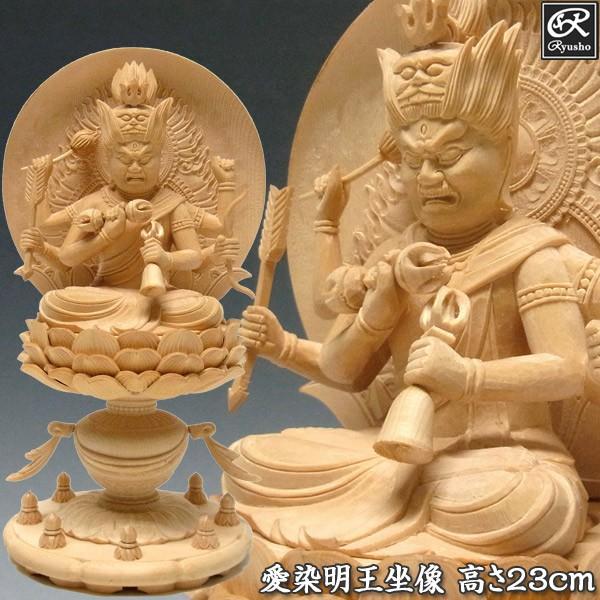 愛染明王 坐像 高さ23cm 桧製 木彫り 仏像