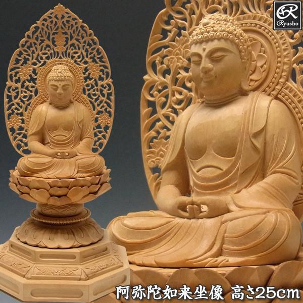 阿弥陀如来 坐像 高さ25cm 柘植製 木彫り 仏像 : 仏像と縁起物の専門店