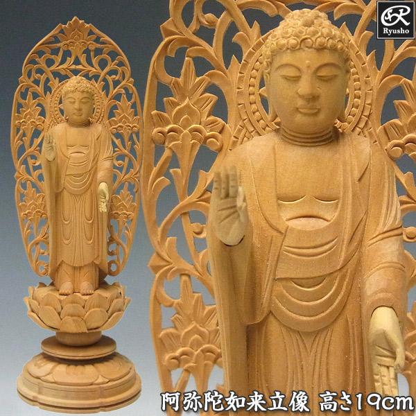 阿弥陀如来 立像 高さ19cm 柘植製 木彫り 仏像 : 仏像と縁起物の専門店