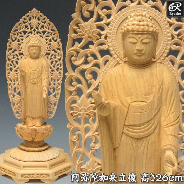阿弥陀如来 立像 高さ26cm 桧製 木彫り 仏像