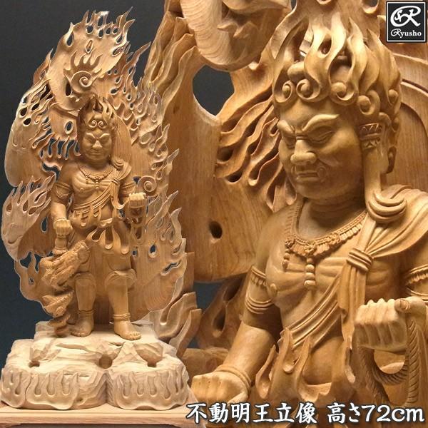 火不動明王 偶像 倶利伽羅火巻光輪 高さ72珊 桧製 木彫り 仏像 仏像-楽器、手芸、コレクション