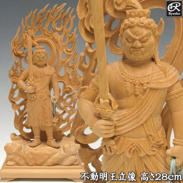 不動明王 立像 高さ28cm 榧製 木彫り 仏像 : 仏像と縁起物の専門店 龍