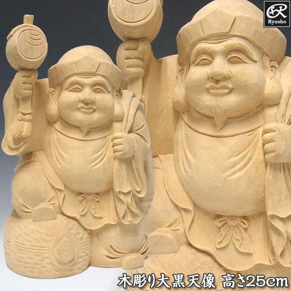 大黒天　木彫　置物 木彫り 大黒天 高さ25cm 楠製 置物 : 仏像と縁起物の専門店 龍祥本舗