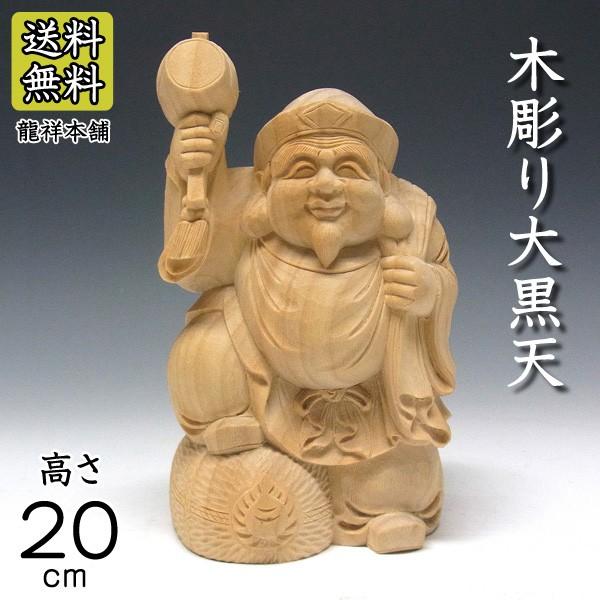 木彫り 大黒天 高さ20cm 置物 七福神 縁起物 : 仏像と縁起物の専門店