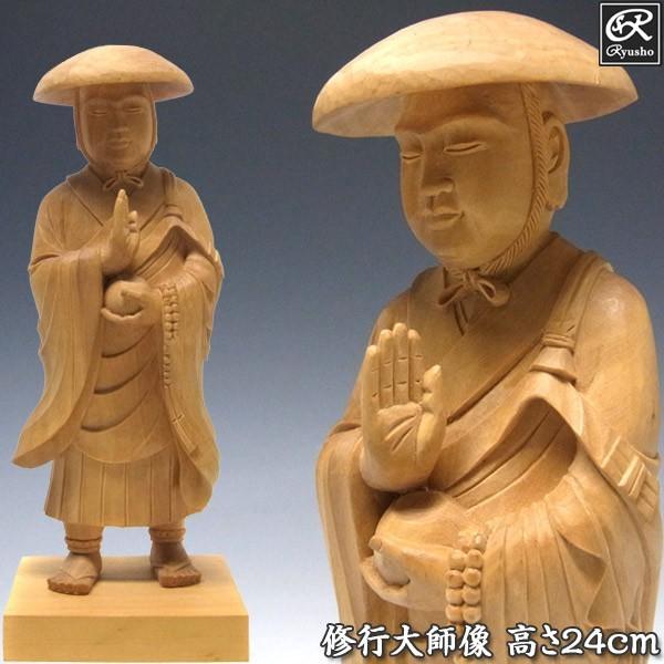 修行大師（笠被り） 高さ24cm 柘植製 木彫り 仏像 弘法大師 空海