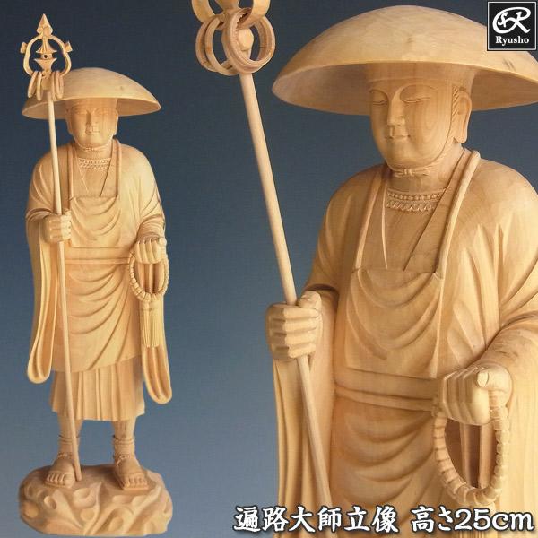 遍路大師 高さ25cm 柘植製 木彫り 仏像 弘法大師 空海 : 仏像と縁起物