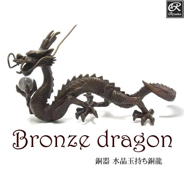 風水龍 置物 銅器 水晶玉持ち銅龍