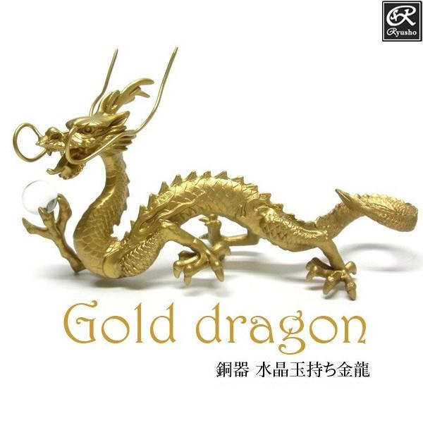 風水龍 置物 銅器 水晶玉持ち金龍