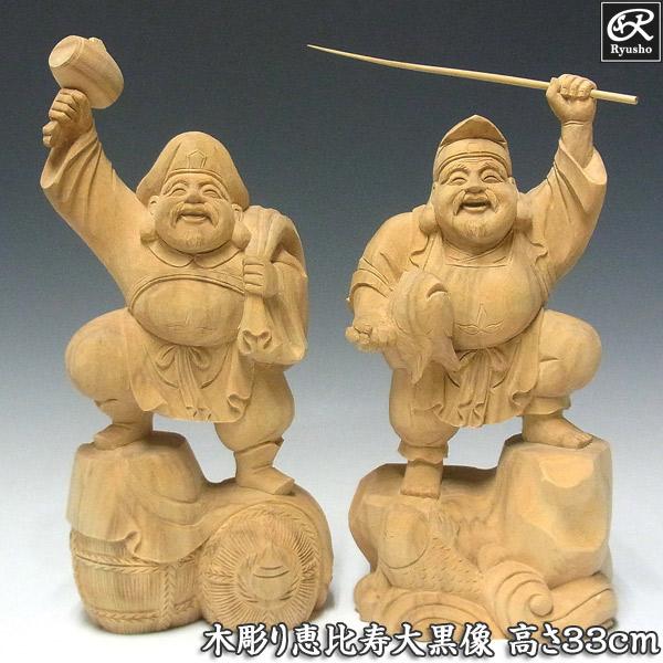 恵比寿大黒　置物 木彫り 恵比寿大黒 置物 高さ33cm 楠製 : 仏像と縁起物の専門店 龍祥
