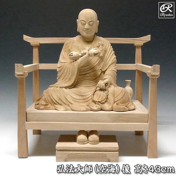 弘法大師 高さ43cm 楠製 木彫り 仏像