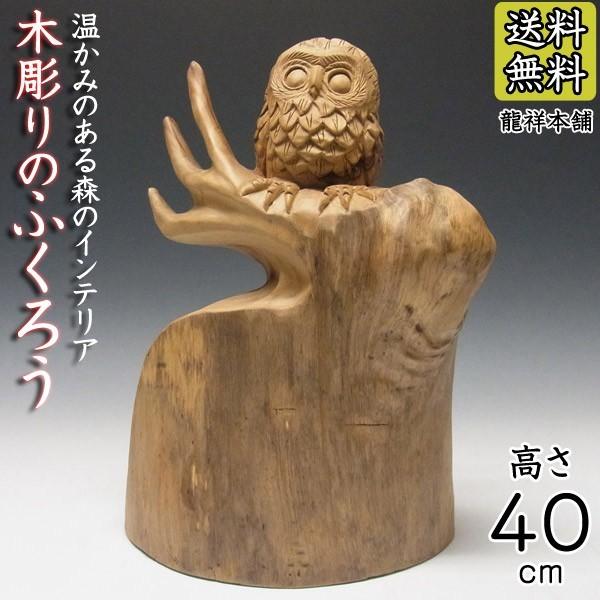 木彫り ふくろう 置物 楠 フクロウ 高さ40cm : 仏像と縁起物の専門店
