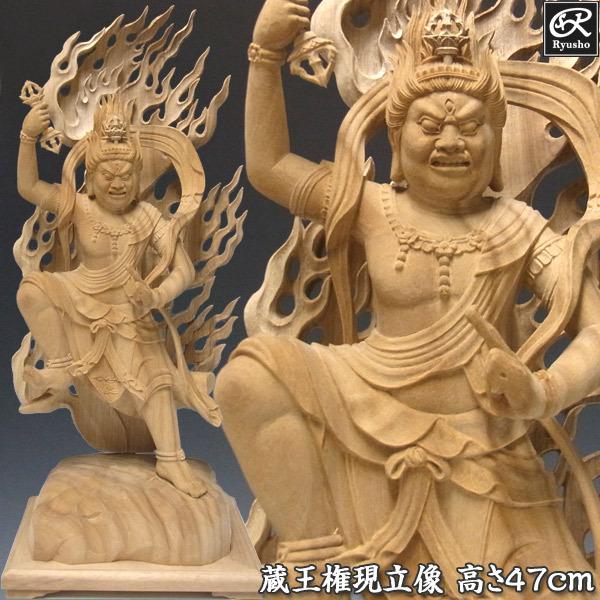蔵王権現 立像 高さ47cm 楠製 木彫り 仏像 蔵王権現 仏像