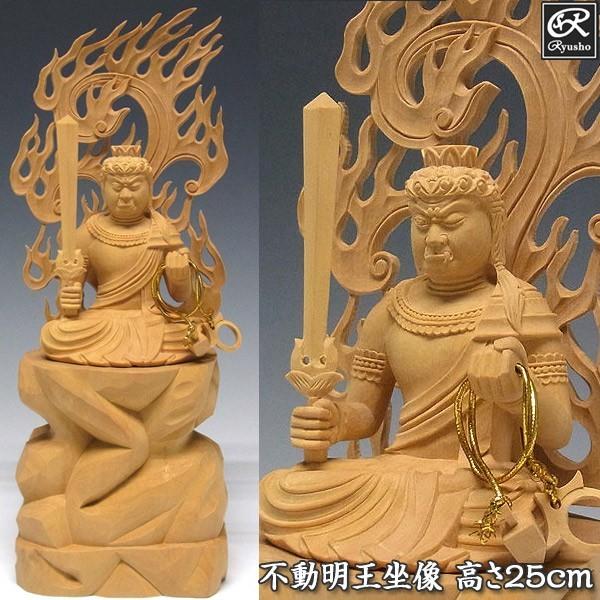 不動明王 坐像 高さ25cm 柘植製 木彫り 仏像
