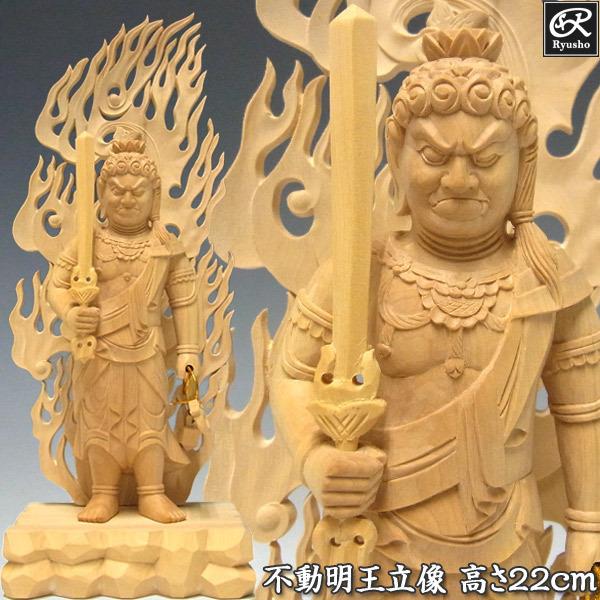 【フォロー割・新品】 不動明王　柘植　総高さ約27cm　上彫　不動　台座付 不動明王 立像 高さ22cm 柘植製 木彫り 仏像 : 仏像と縁起物の専門店