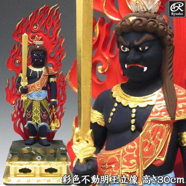 彩色不動明王 立像 高さ30cm 椴木製 木彫り 仏像 : 仏像と縁起物の専門
