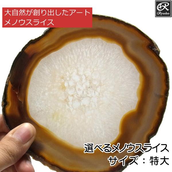メノウスライス 特大 ナチュラル メノウ 瑪瑙 スライス : 仏像と縁起物