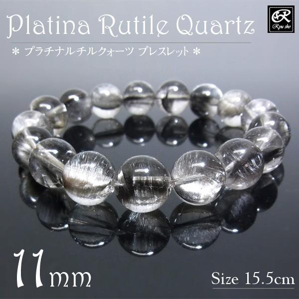 PL　プラチナルチル ブレスレット 12mm粒×17 パワーストーン プラチナルチルクォーツ 11mm ブレスレット 天然石 パワーストーン