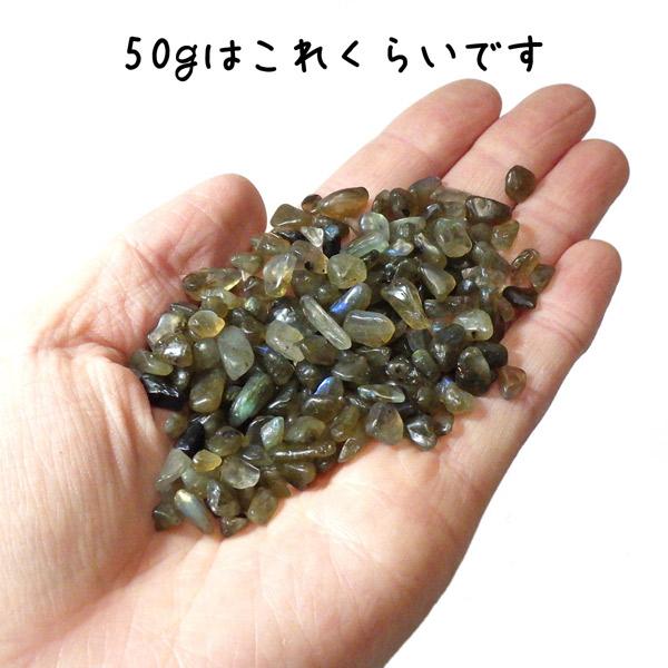 ラブラドライト さざれ石50gセット 詰め合わせ 細石 天然石