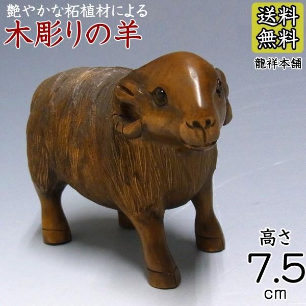 木彫りの羊 高さ7.5cm 置物 柘植 ひつじ ヒツジ 置き物 木製彫刻 動物の