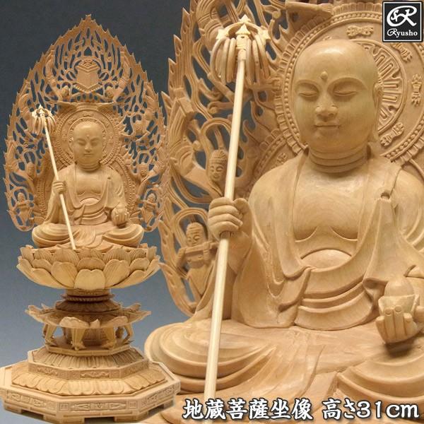 地蔵菩薩 坐像 高さ32cm 柘植製 木彫り 仏像 : 仏像と縁起物の専門店