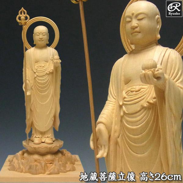 地蔵菩薩 立像 高さ26cm 桧製 木彫り 仏像 : 仏像と縁起物の専門店 龍