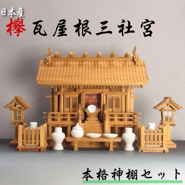 本格神棚セット 瓦屋根三社宮 日本産欅使用