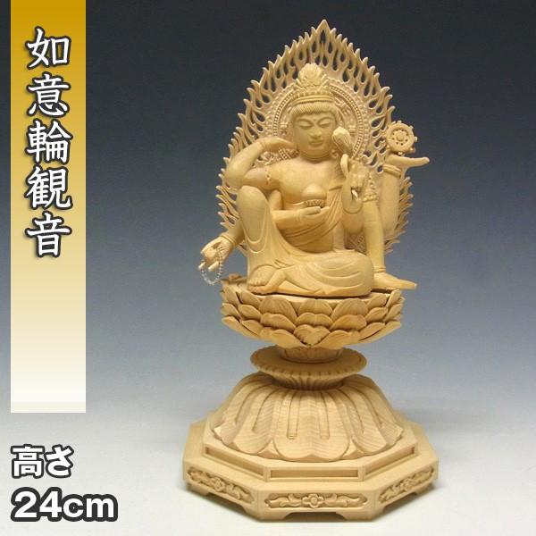如意輪観音 坐像 高さ24糎 桧製 木彫り 仏像