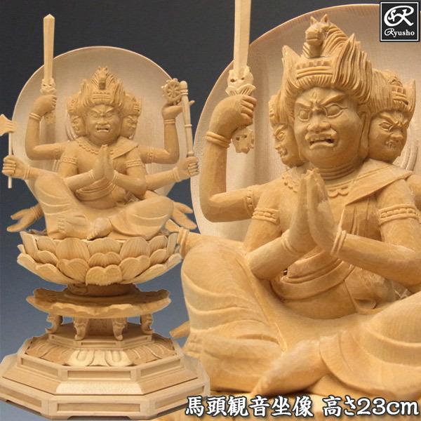 馬頭観音 坐像 高さ23cm 桧製 木彫り 仏像