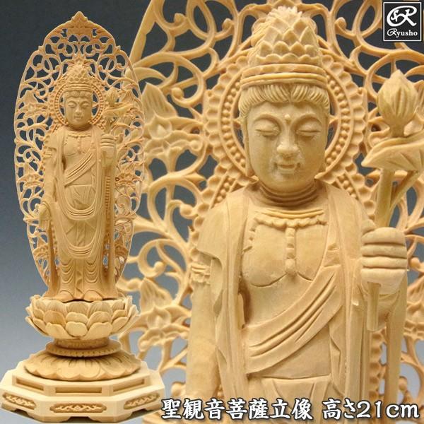 聖観音菩薩 立像 高さ21cm 柘植製 木彫り 仏像 : 仏像と縁起物の専門店