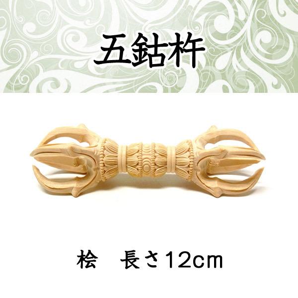 五鈷杵 長さ12cm 桧製 木彫り 密教法具 お守り 魔除け 厄除け : 仏像と
