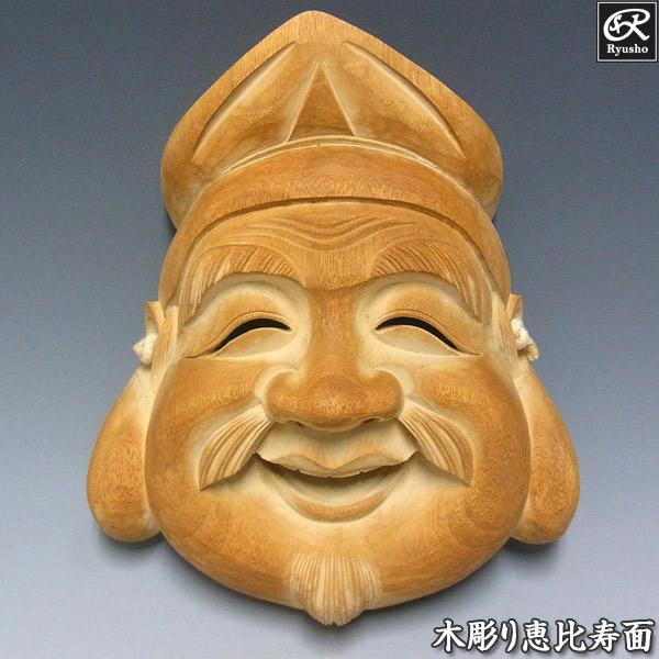 恵比寿面 砥の粉オイル仕上げ 木彫り 楠面 お面 : 仏像と縁起物の専門