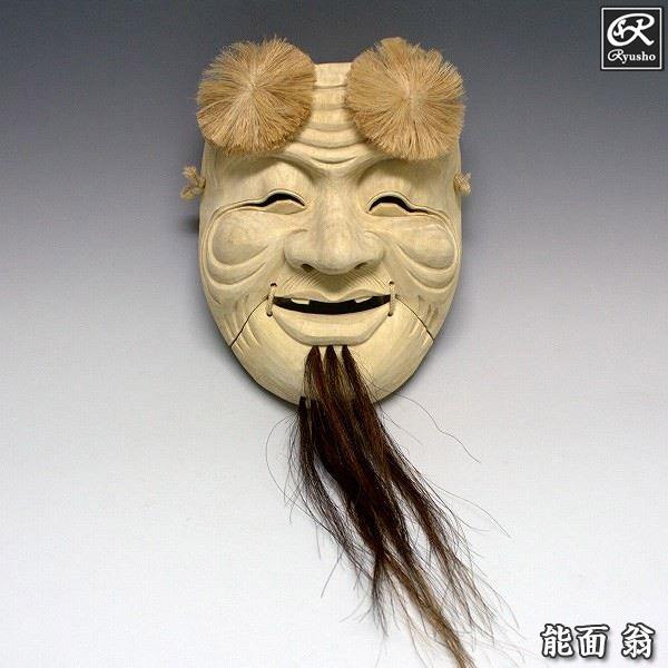 翁面 （式尉） 木彫り 楠面 能面 お面 お 面 翁