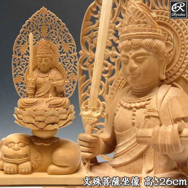 文殊菩薩像 獅子台坐 高さ26cm 柘植製 木彫り 仏像 : 仏像と縁起物の