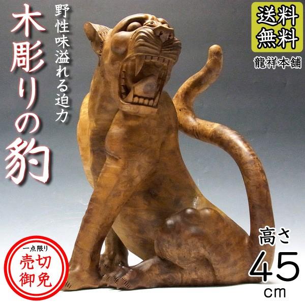 木彫りの豹（ヒョウ） 置物 杉 高さ45cm : 仏像と縁起物の専門店 龍祥