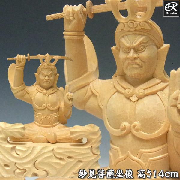 妙見菩薩 坐像 高さ14cm 桧製 木彫り 仏像 : 仏像と縁起物の専門店 龍
