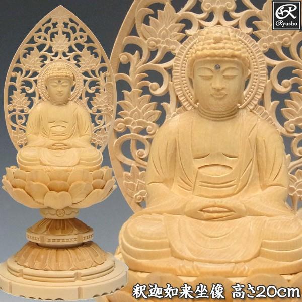 釈迦如来 坐像 高さ20cm 桧製 木彫り 仏像 : 仏像と縁起物の専門店 龍