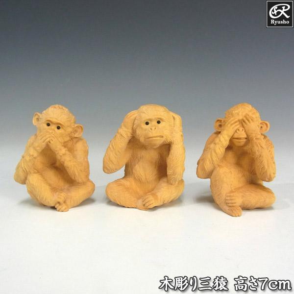 木彫り 三猿 置物 高さ7cm 置物 柘植製 龍祥本舗 見ざる聞かざる