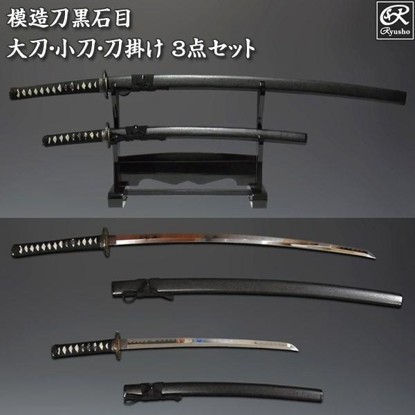 模造刀 黒石目 3点セット（大刀 小刀 刀掛け） 刀剣｜ryusho