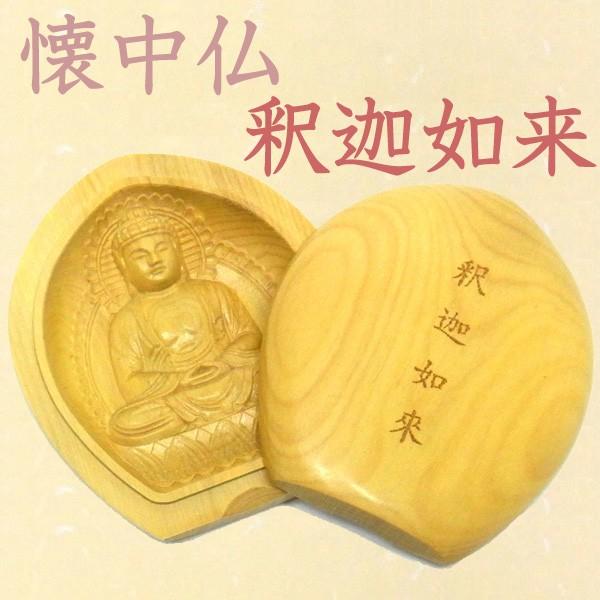 懐中仏 釈迦如来 柘植製 香合仏 仏像 : 仏像と縁起物の専門店 龍祥本舗