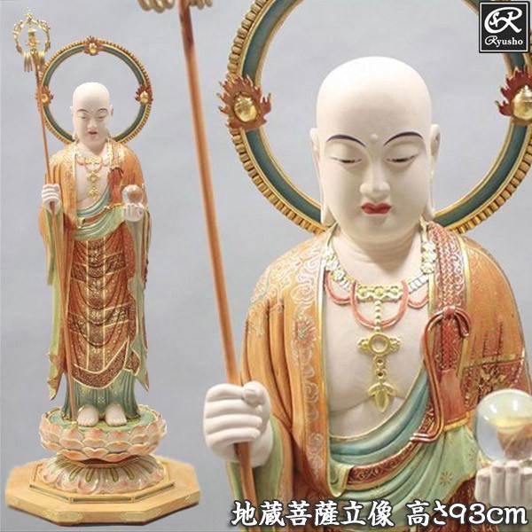 彩色地蔵菩薩 立像 高さ93cm 楠製 木彫り 仏像