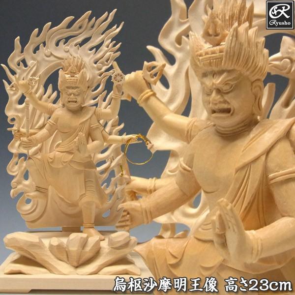 烏枢沙摩明王 立像 高さ23cm 桧製 うすさま明王 木彫り 仏像 : 仏像と