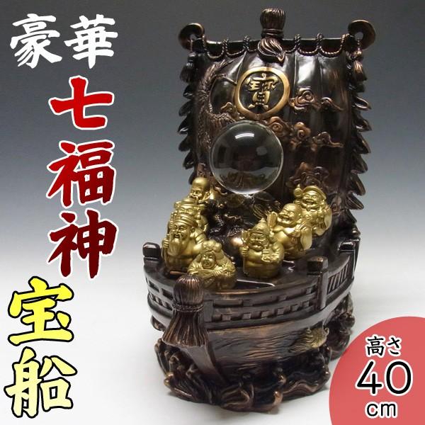 七福神 宝船（大） 高さ40cm 置物 : 仏像と縁起物の専門店 龍祥本舗