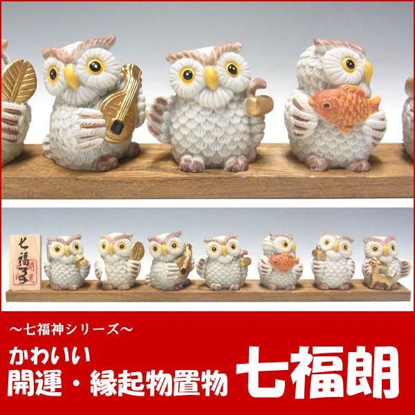 七福神 置物 七福朗C 開運 縁起物 ふくろう 七福ろう : 仏像と縁起物の