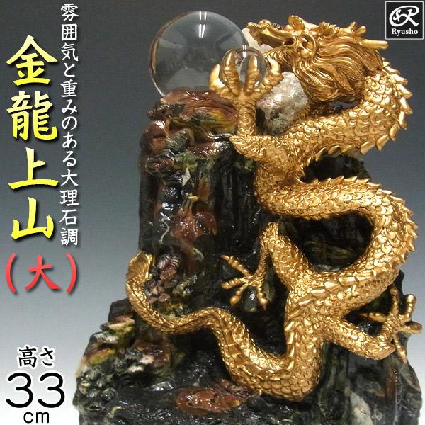風水龍 置物 昇り龍 大理石調 金龍上山（大）33cm : 仏像と縁起物の