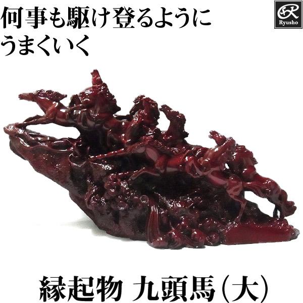 風水 開運 置物 九頭馬（大） 縁起物 「うまくいく」 グッズ アイテム