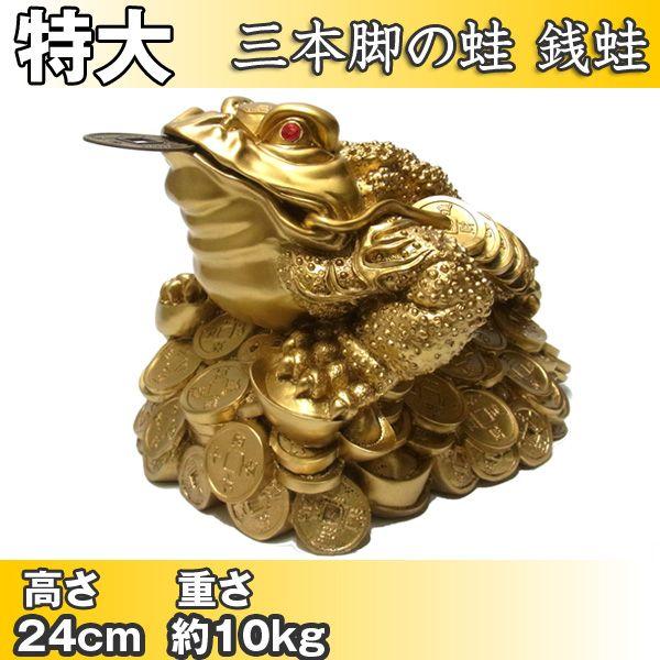風水 置物 特大 銭蛙 ゼニガエル かえる 玄関 三本脚の蛙 銭ガエル 金