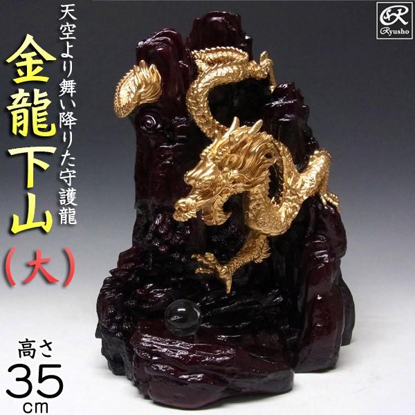 風水龍 置物 金龍下山（大）35cm : 仏像と縁起物の専門店 龍祥本舗