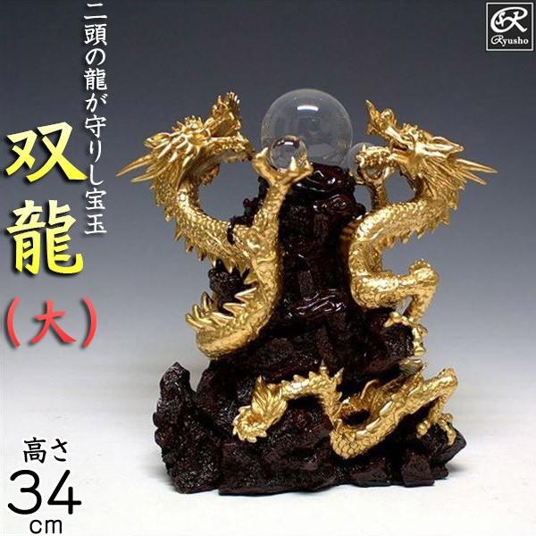 【新品】　風水龍 置物 双龍 風水龍 置物 双龍（大）34cm : 仏像と縁起物の専門店 龍祥本舗 - 通販